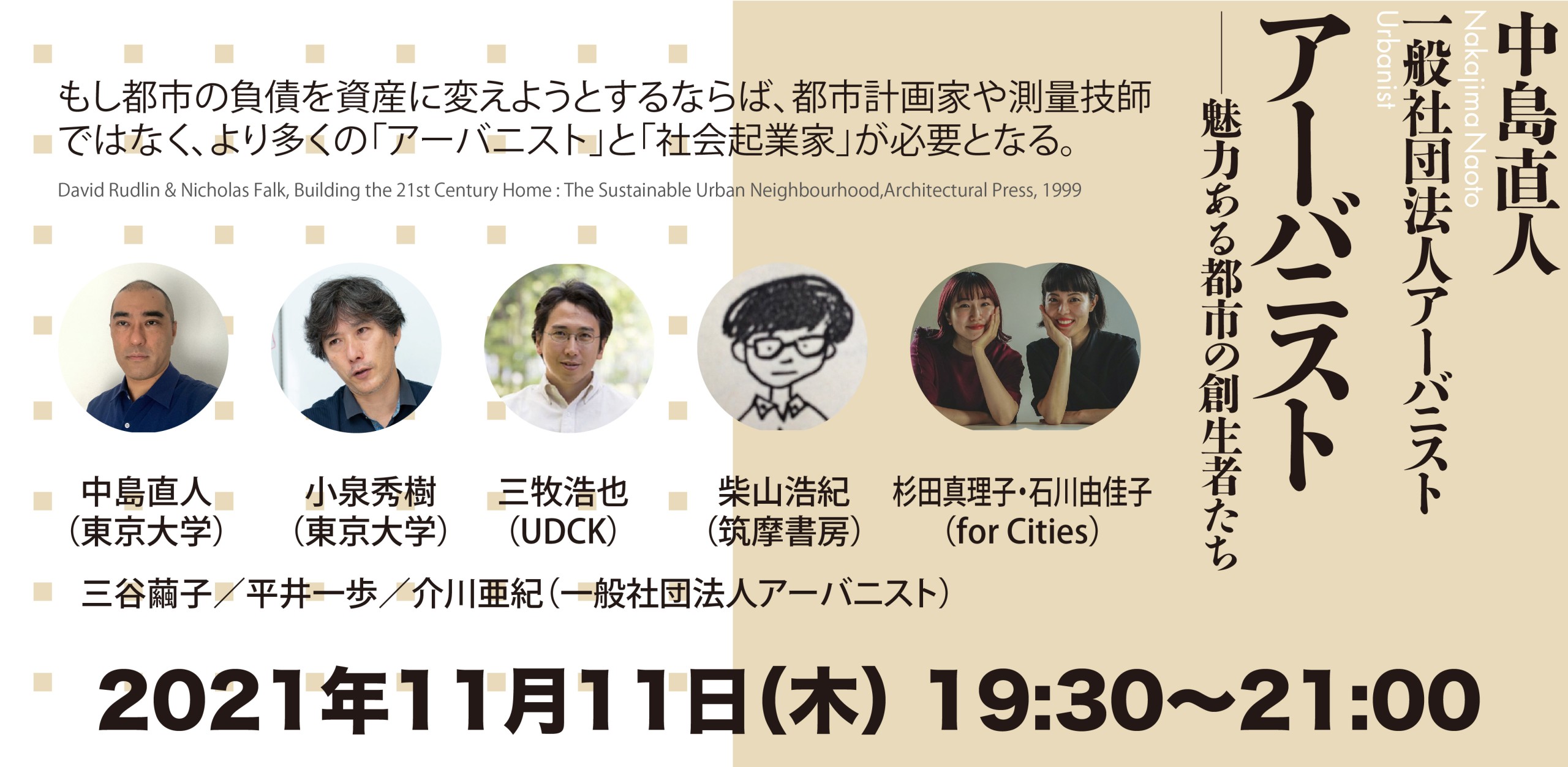 終了）「アーバニストー魅力ある都市の創生者たち」出版記念オンライン